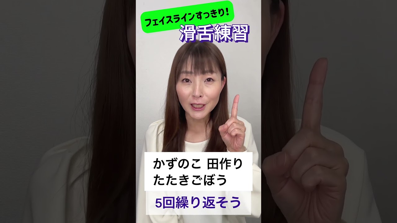 ⑤年明けから滑舌&フェイスラインすっきり！滑舌練習お正月版〜#アナウンサー #滑舌 #話し方