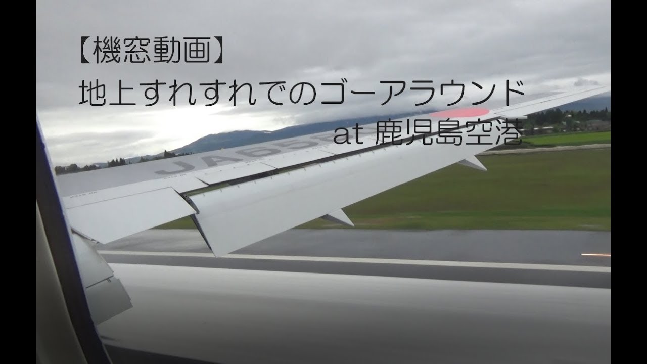 【機窓動画】地上すれすれのゴーアラウンド　at 鹿児島空港