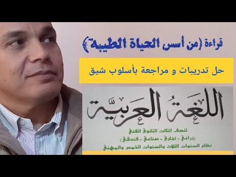 حل تدريبات من اسس الحياة الطيبه للصف الثالث الثانوى تجارى و صناعى و زراعي ترم ثان عام و خدمات