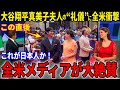 『これが日本人か!?』大谷翔平真美子夫妻が見せた人間性に全米驚愕…山本由伸は日本流ファッションで初登場【大谷翔平/海外の反応】