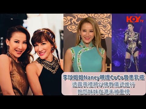 李玟姐姐Nancy親證CoCo曾患乳癌 透露喪禮將以佛教儀式進行 抱怨妹妹在港未被重視