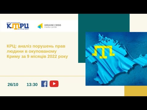 КРЦ: аналіз порушень прав людини в окупованому Криму за 9 місяців 2022 року