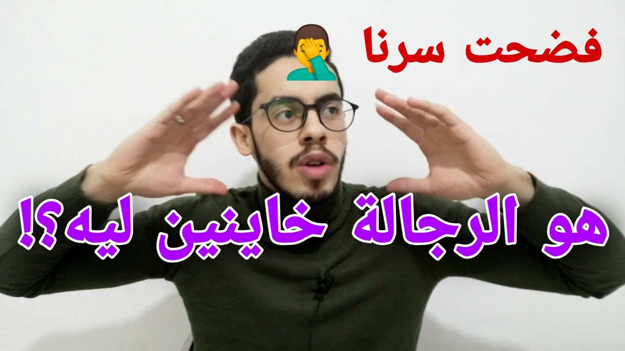 ليه الرجالة خاينين؟! طب نعالج ده ازاي؟؟