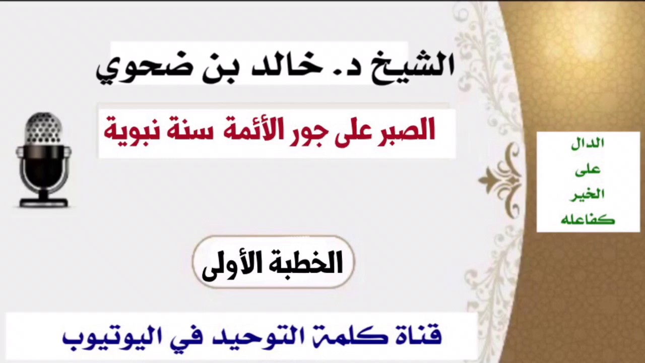 الشيخ د. خالد بن ضحوي : الصبر على جور الأئمة سنة نبوية (الخطبة الأولى)