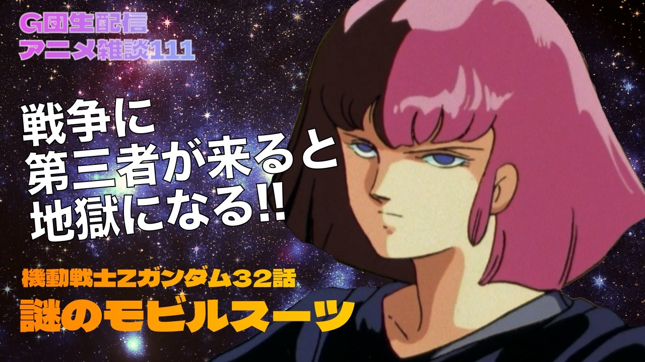 雑談】機動戦士Zガンダム 32話 謎のモビルスーツ - YouTube