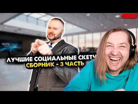 Лучшие социальные скетчи. Сборник. Третья часть - Очень большая порция ржаки (РЕАКЦИЯ) | ТипоТоп