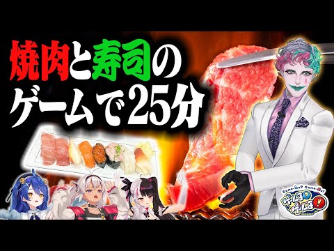 【馳走】焼肉と寿司のゲームで優勝する動画【#ゲームるゲームる】#94