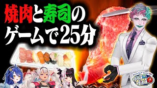 【馳走】焼肉と寿司のゲームで優勝する動画【#ゲームるゲームる】#94