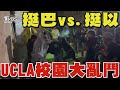 美國學運升級 UCLA慘變格鬥場 挺巴vs.挺以爆發全武行｜TVBS新聞