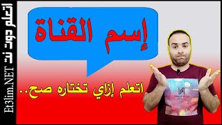 كيفية اختيار اسم قناتك على اليوتيوب بطريقة صحيحة و كيفية تغيير اسم قناة اليوتيوب