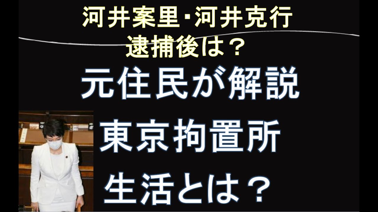 河井克行 河井案里の東京拘置所生活を元住人が解説します Youtube