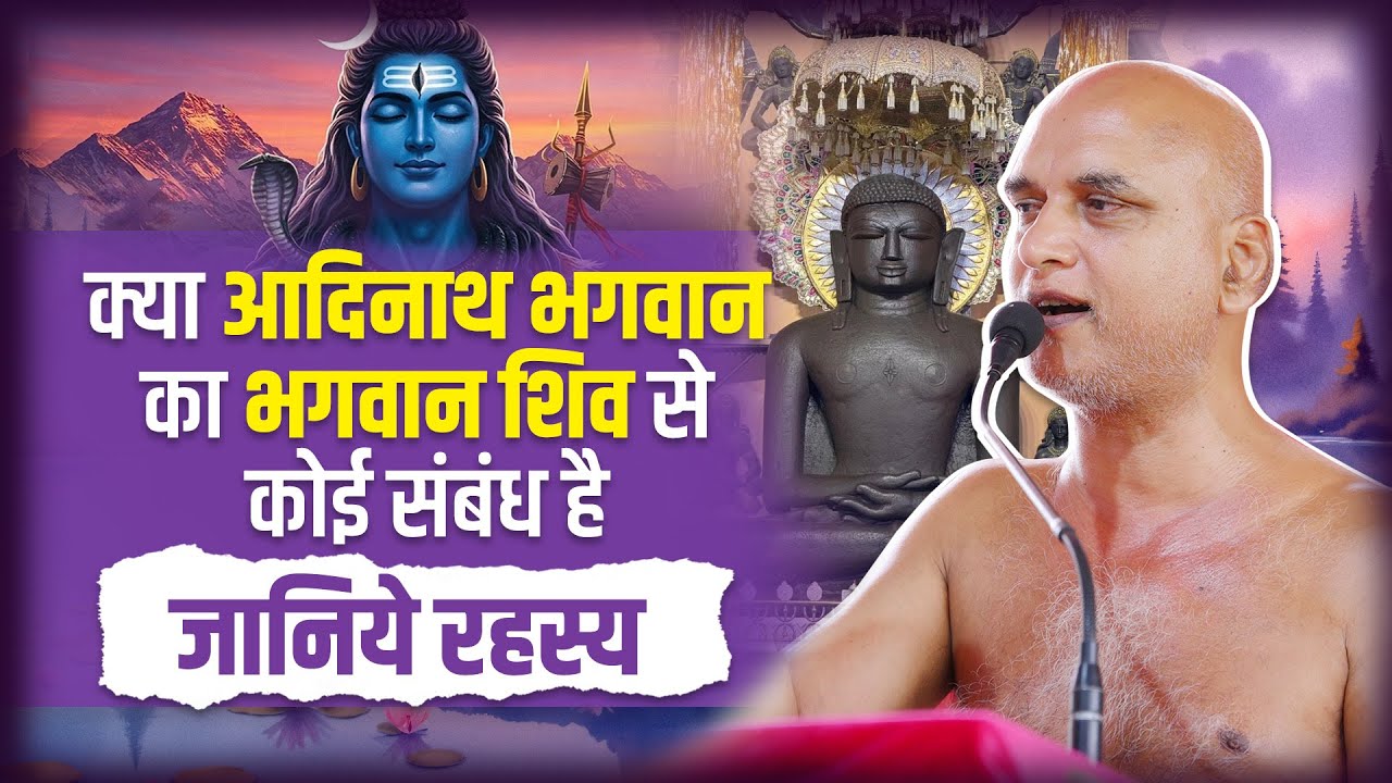 क्या आदिनाथ भगवान का भगवान शिव से कोई संबंध है जानिये रहस्य