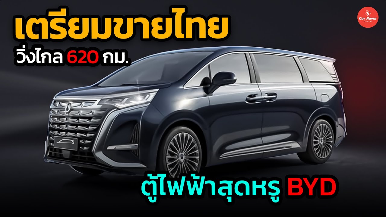เตรียมขายไทย รถตู้ไฟฟ้าสุดหรู วิ่งไกล 620 กม./ชาร์จ BYD Denza D9