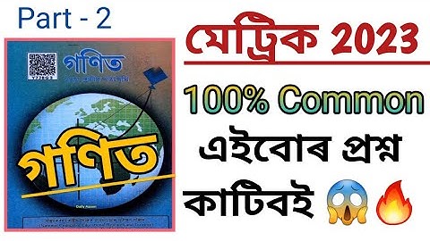 Mathematics Common Questions // HSLC Final Exam SEBA 2023 // Maths important Questions // HSLC 2023