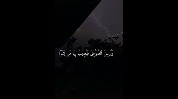 [سورة الرعد:12، 13].|  تلاوة الشيخ ياسر الدوسري ((تلاوة مريحة للقلب))