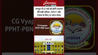 रायपुर में 21 मई को होगी व्यापम की बड़ी परीक्षा, PPHT और PBN के लिए 12 सेंटर तैयार