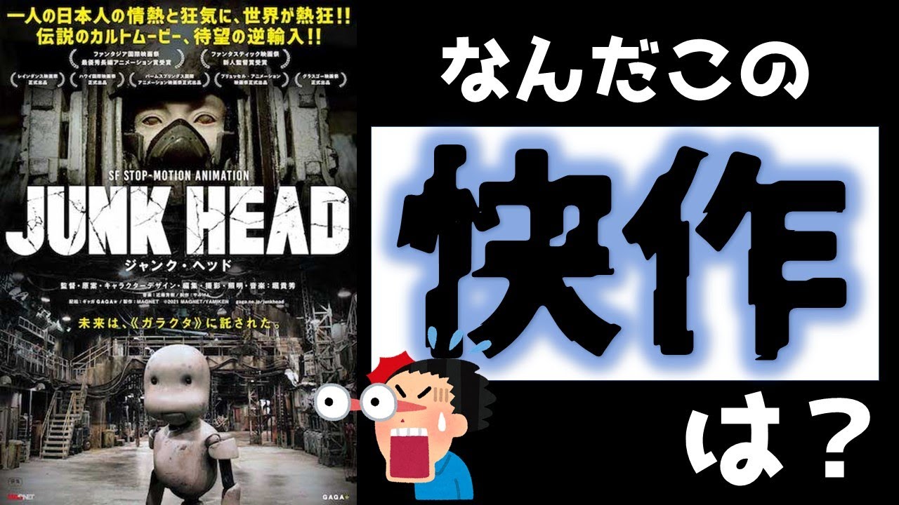 紹介＆レビュー】JUNK HEADジャンクヘッド/堀貴秀 - YouTube