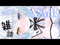 【#ASMR 3Dio】耳ふ～♡ まったりお話しよ♡雑談【＃冴希しゃな／＃新人Vtuber／＃囁き】