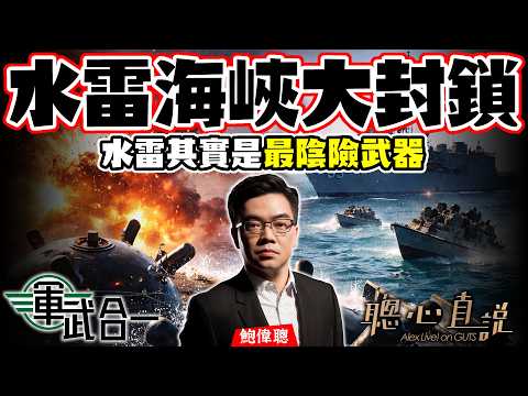 鮑偉聰.軍武合一｜伊朗布雷攬炒！全球20%石油被封鎖，美國警告20倍報復，水雷戰其實比導彈更恐怖？從一戰二戰到伊朗油輪戰，解密海上最陰險武器【AI字幕】｜聰心直說｜鮑偉聰｜2026/03/12