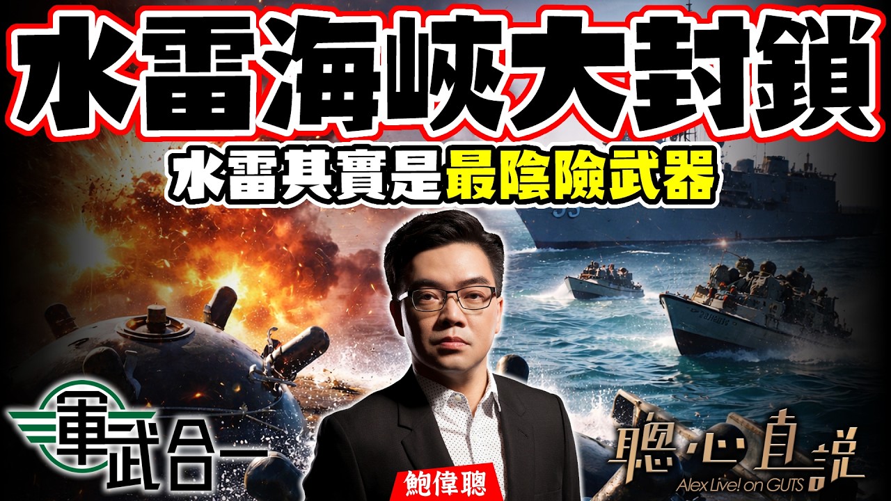 鮑偉聰.軍武合一|伊朗布雷攬炒!全球20%石油被封鎖,美國警告20倍報復,水雷戰其實比導彈更恐怖?從一戰二戰到伊朗油輪戰,解密海上最陰險武器【AI字幕】|聰心直說|鮑偉聰|2026/03/12 縮圖