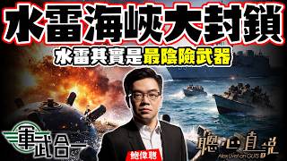 鮑偉聰.軍武合一｜伊朗布雷攬炒！全球20%石油被封鎖，美國警告20倍報復，水雷戰其實比導彈更恐怖？從一戰二戰到伊朗油輪戰，解密海上最陰險武器【AI字幕】｜聰心直說｜鮑偉聰｜2026/03/12