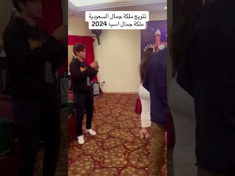 تتويج ملكة جمال السعودية ملكة جمال اسيآ 2024 رومي القحطاني