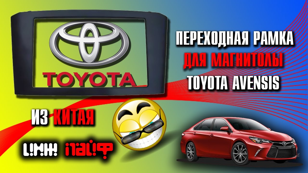 Магнитола toyota avensis