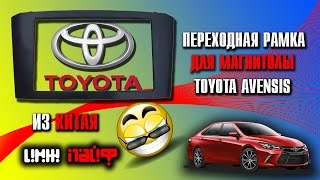 Как снять магнитолу Toyota Avensis(установка двухдиновой переходной рамки) Как снять магнитолу Toyota Avensis(установка двухдиновой переходной рамки)