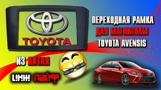 Как снять магнитолу Toyota Avensis(установка двухдиновой переходной рамки)