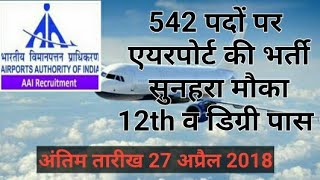 AAI Recruitment 2018 | Airport Authoruty of India 2018 हिंदी
