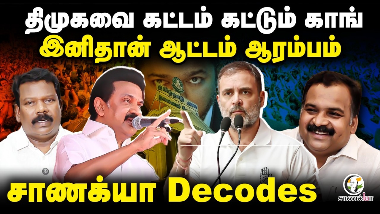 DMK-வை கட்டம் கட்டும் Congress; இனிதான் ஆட்டம் ஆரம்பம் | Stalin | Rahul Gandhi | Manickam Tagore