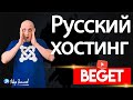 Beget — быстрый хостинг на РУССКИХ 