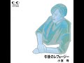 ○と△の歌  小室等