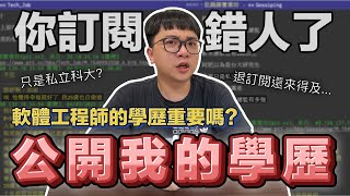 成為軟體工程師學歷重要嗎? 公開我的學歷!! 你可能訂閱錯人了? | 在地上滾的工程師 Nic