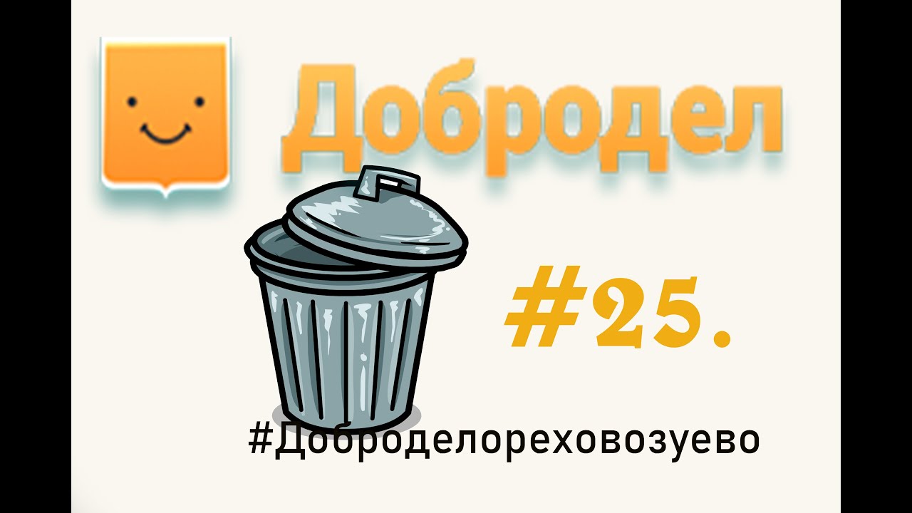 Отличный сервис для решения проблем в городе ДОБРОДЕЛ #25 Орехово-Зуево ...