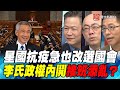 P5星國抗疫急也改選國會 李氏政權內鬨接班添亂？｜寰宇全視界20200627