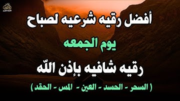 أفضل رقية شرعية في صباح يوم الجمعه علاج الحسد_السحر_العين _حفظ وتحصين للمنزل _القارئ علاء عقل