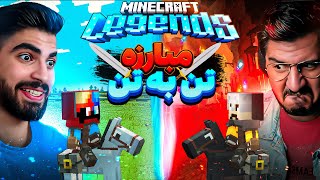 من و تیمسار برای اولین بار باهم جنگیدیم 🥵 MINECRAFT LEGENDS