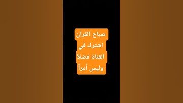 #القرآن_الكريم #اكسبلور #قران_كريم #تلاوة_خاشعة #قصص #القران_الكريم #قصص #قران #قصة #قصص_واقعية #تيك