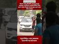 বিজেপি নেতা Suvendu Adhikari ভবানীপুর এলাকায় মিছিল নিয়ে প্রবেশ করলে #short#shortvideo