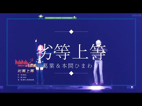 【bilibili生ライブ】劣等上等　葛葉＆本間ひまわり【にじさんじ/切り抜き】