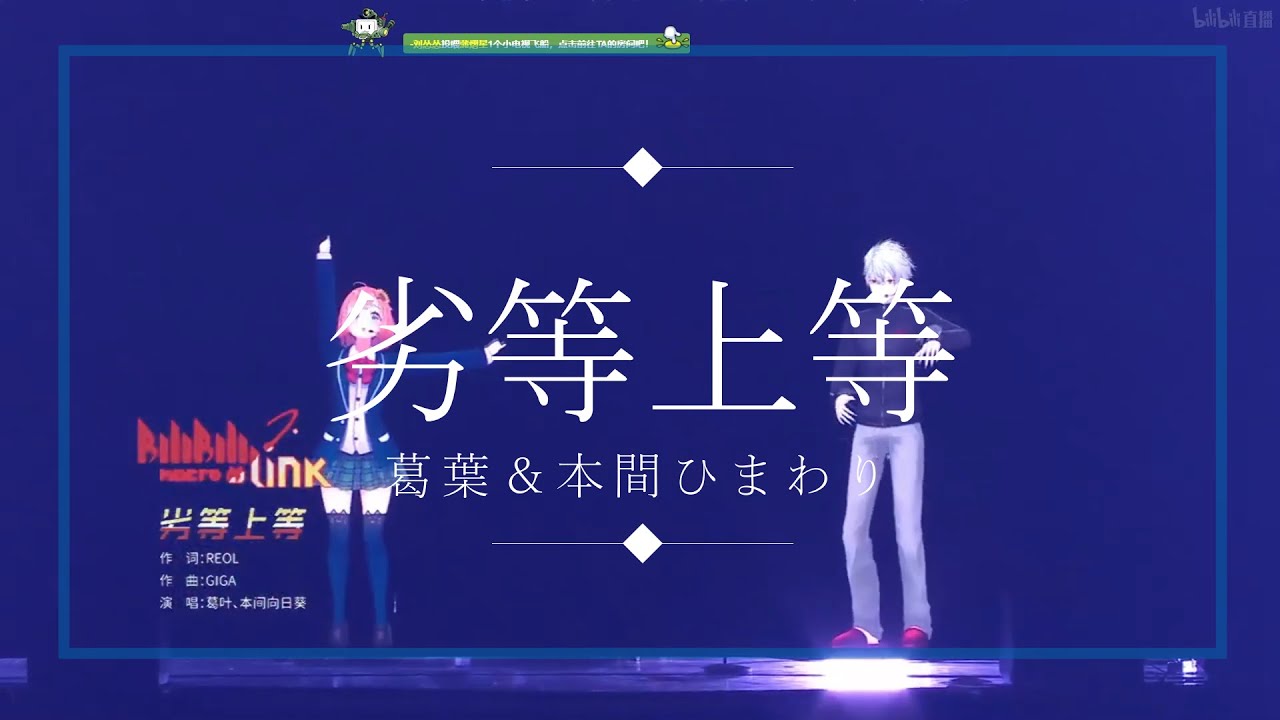 Bilibili生ライブ 劣等上等 葛葉 本間ひまわり にじさんじ 切り抜き Youtube Bilibili生ライブ 劣等上等 葛葉 本間ひまわり にじさんじ 切り抜き Youtube