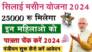 Govt New Scheme 2024 में25000 रु पीएम सिलाई  सिलाई मशीन योजना ट्रेनिंग कैसे होगी आवेदन कैसे करेसिलाई