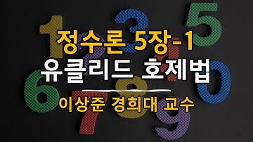 정수론 5장-1: 유클리드 호제법 (가약성과 최대공약수) (Euclidean algorithm, factorization, gcd) [Number theory]