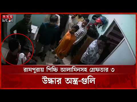 রামপুরায় অ স্ত্র-গু লিসহ শীর্ষ স ন্ত্রা সী পিচ্চি আলামিন গ্রে ফ তার | SRB | Somoy TV