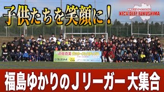 子供を笑顔に！福島ゆかりのＪリーガー大集合！KICK OFF! FUKUSHIMA（キックオフふくしま）2022年12月25日放送回