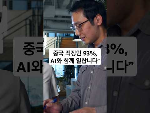 중국 직장인 93% AI 와 함께 일합니다!! #동기부여 #비트코인 #자기계발