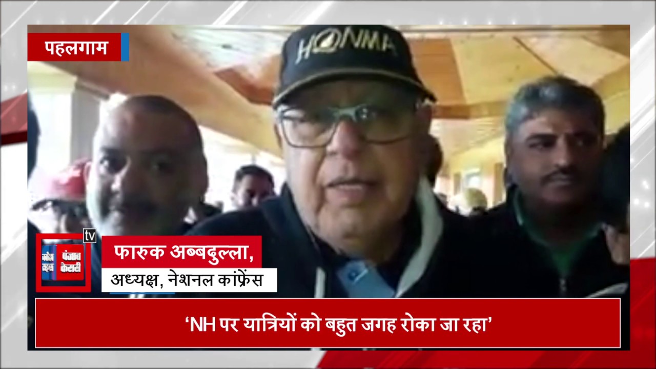 hindi news channel live Farooq Abdullah का बड़ा बयान, कहा- NH पर सुरक्षाबलों से परेशान हो रहे Tourists