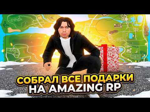 КАРТА ПОДАРКОВ АМАЗИНГ РП 🎁🤑 СОБРАЛ ВСЕ ПОДАРКИ на AMAZING RP 2026 (бонус для новичков)