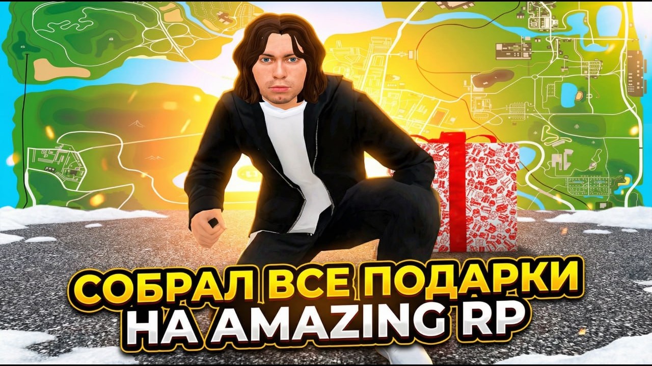 КАРТА ПОДАРКОВ АМАЗИНГ РП 🎁🤑 СОБРАЛ ВСЕ ПОДАРКИ на AMAZING RP 2026 (бонус для новичков)